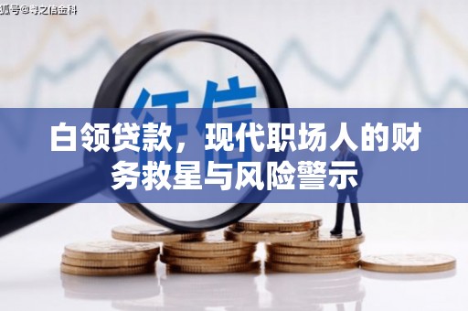 汉源白领贷款，现代职场人的财务救星与风险警示