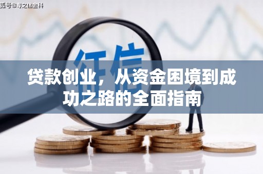 汉源贷款创业，从资金困境到成功之路的全面指南