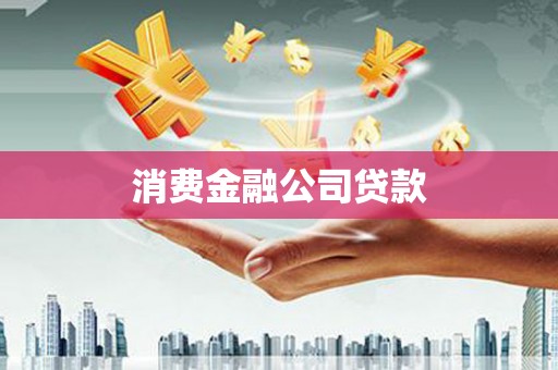 汉源消费金融公司贷款