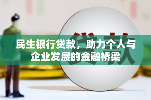 汉源民生银行贷款，助力个人与企业发展的金融桥梁