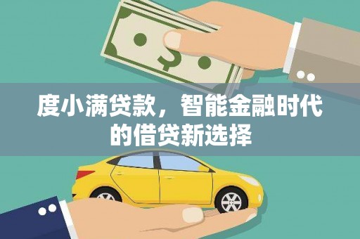 汉源度小满贷款，智能金融时代的借贷新选择