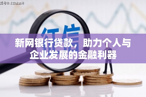 汉源新网银行贷款，助力个人与企业发展的金融利器