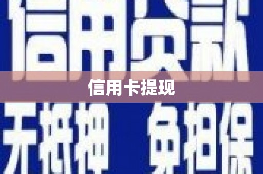 汉源信用卡提现