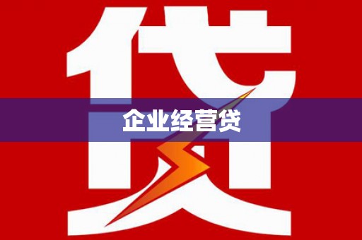 汉源企业经营贷
