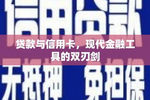 汉源贷款与信用卡，现代金融工具的双刃剑