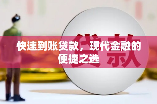 汉源快速到账贷款，现代金融的便捷之选