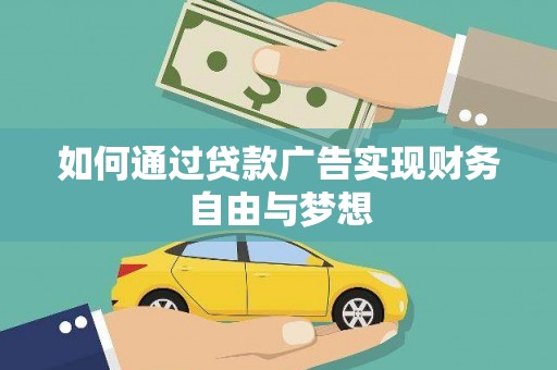 汉源如何通过贷款广告实现财务自由与梦想