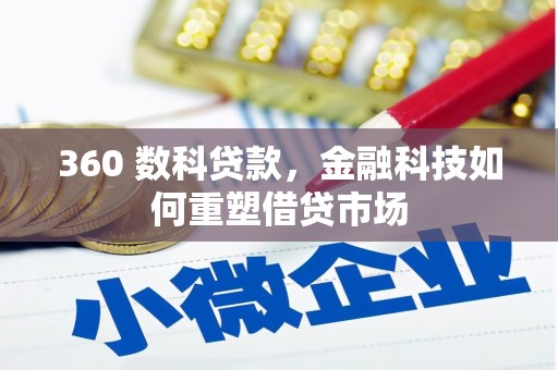 汉源360 数科贷款，金融科技如何重塑借贷市场