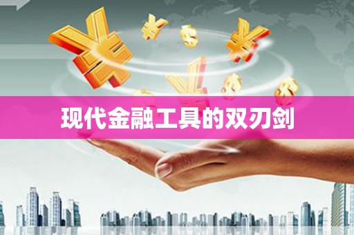 汉源现代金融工具的双刃剑