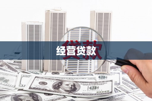 汉源经营贷款