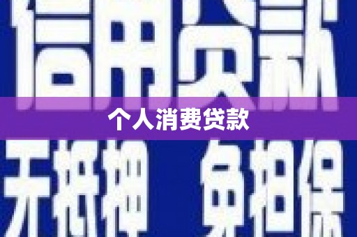 汉源个人消费贷款