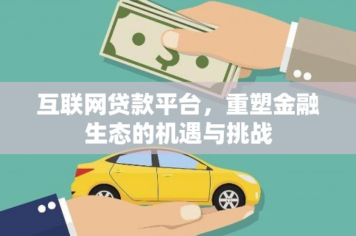 汉源互联网贷款平台，重塑金融生态的机遇与挑战