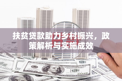 汉源扶贫贷款助力乡村振兴，政策解析与实施成效