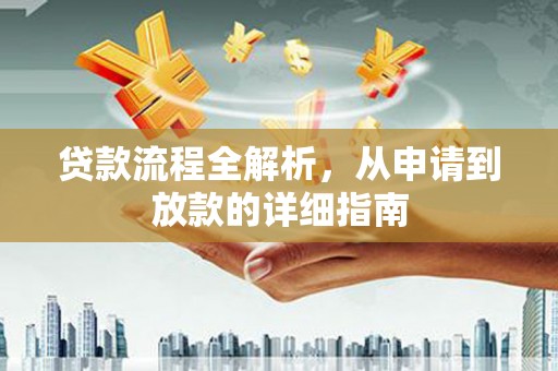 汉源贷款流程全解析，从申请到放款的详细指南
