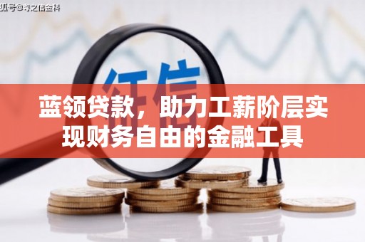 汉源蓝领贷款，助力工薪阶层实现财务自由的金融工具