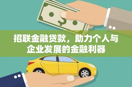 汉源招联金融贷款，助力个人与企业发展的金融利器