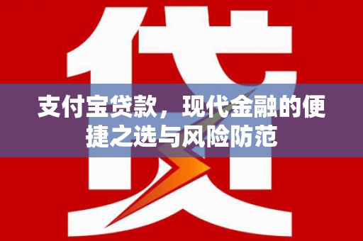 汉源支付宝贷款，现代金融的便捷之选与风险防范