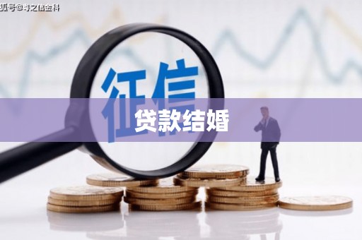 汉源贷款结婚