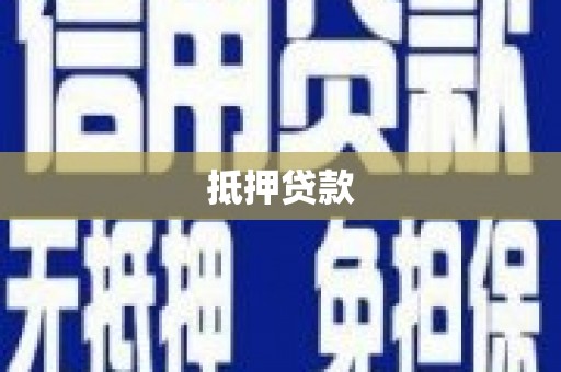 汉源抵押贷款