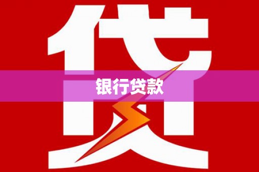 汉源银行贷款