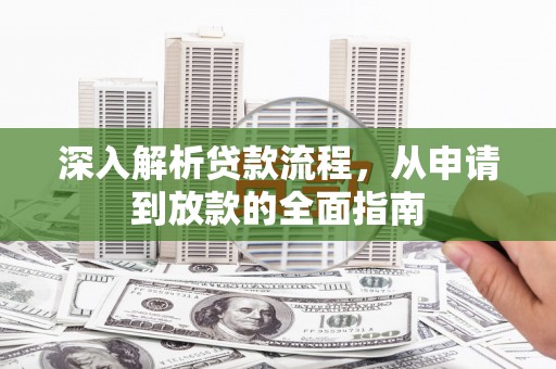 汉源深入解析贷款流程，从申请到放款的全面指南