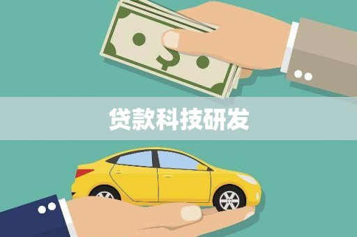 汉源贷款科技研发