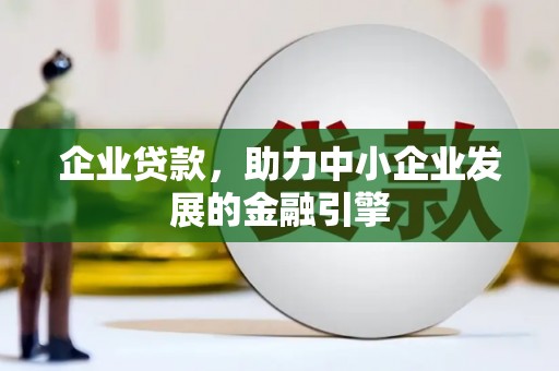 汉源企业贷款，助力中小企业发展的金融引擎