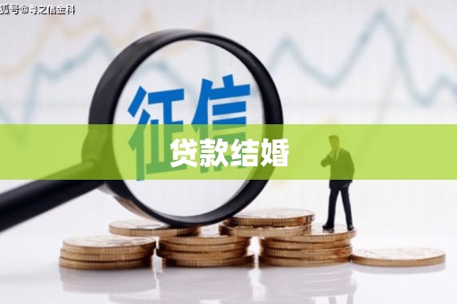 汉源贷款结婚