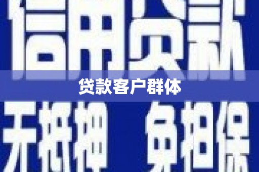 汉源贷款客户群体