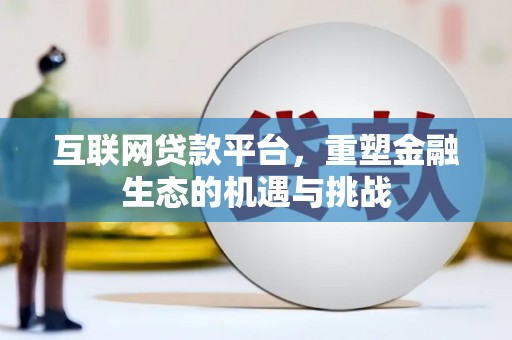 汉源互联网贷款平台，重塑金融生态的机遇与挑战