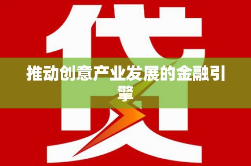 汉源推动创意产业发展的金融引擎