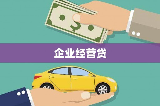 汉源企业经营贷
