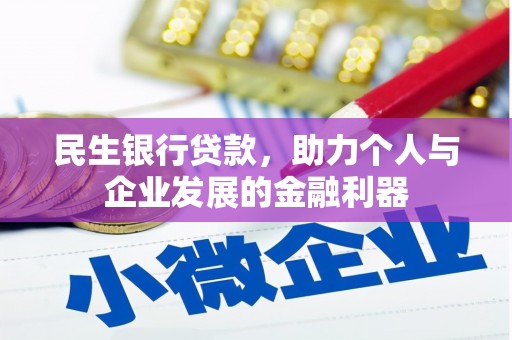 汉源民生银行贷款，助力个人与企业发展的金融利器