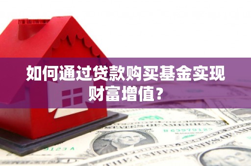 汉源如何通过贷款购买基金实现财富增值？
