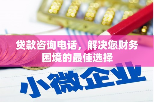 汉源贷款咨询电话，解决您财务困境的最佳选择
