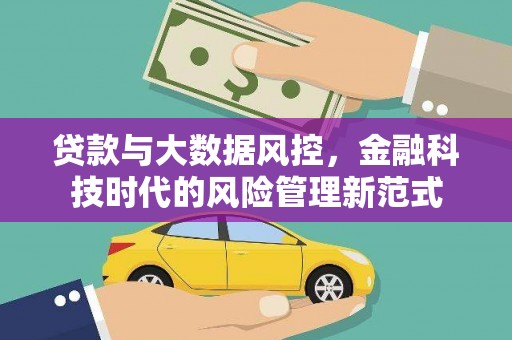 汉源贷款与大数据风控，金融科技时代的风险管理新范式