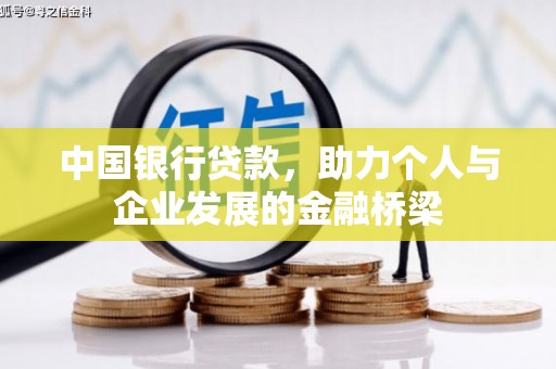 汉源中国银行贷款，助力个人与企业发展的金融桥梁