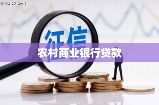 汉源农村商业银行贷款