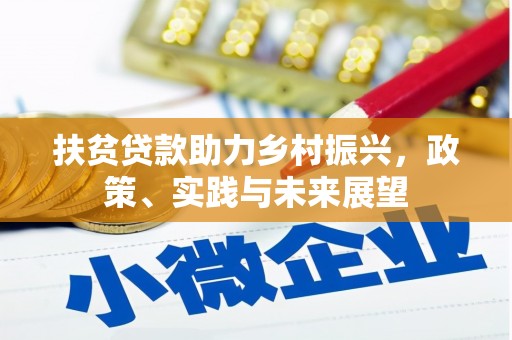 汉源扶贫贷款助力乡村振兴，政策、实践与未来展望
