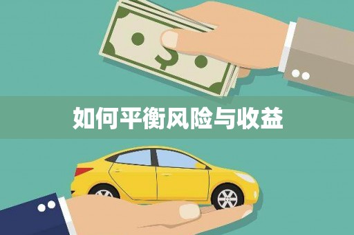 汉源如何平衡风险与收益
