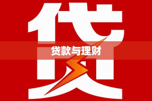汉源贷款与理财