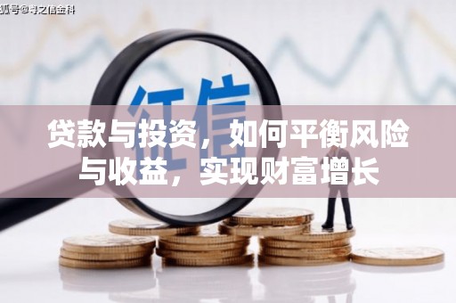 汉源贷款与投资，如何平衡风险与收益，实现财富增长