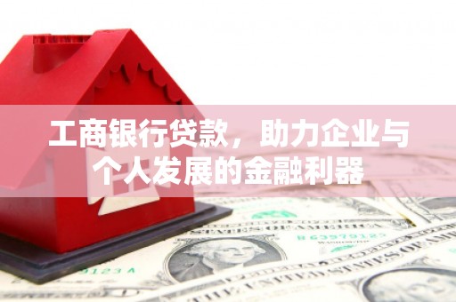 汉源工商银行贷款，助力企业与个人发展的金融利器