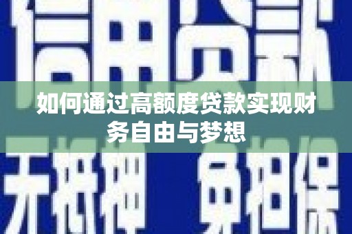 汉源如何通过高额度贷款实现财务自由与梦想