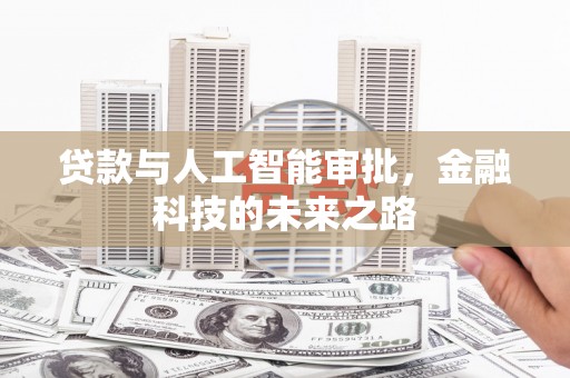 汉源贷款与人工智能审批，金融科技的未来之路