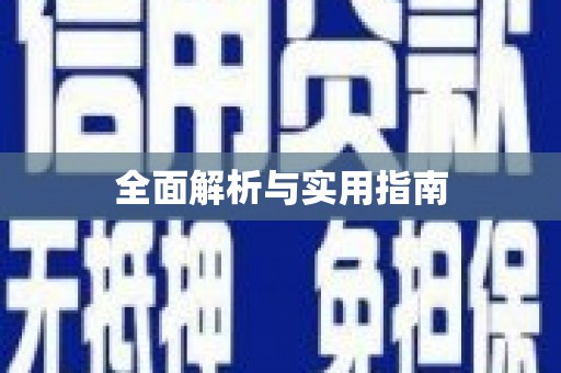 汉源全面解析与实用指南