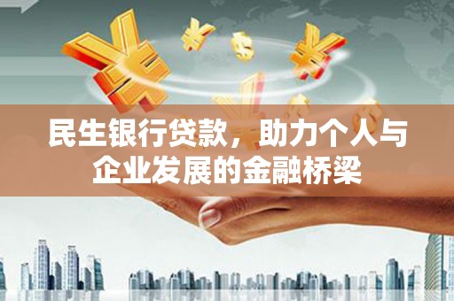 汉源民生银行贷款，助力个人与企业发展的金融桥梁