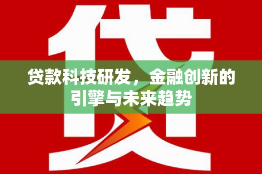 汉源贷款科技研发，金融创新的引擎与未来趋势