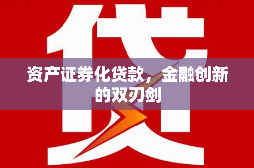 汉源资产证券化贷款，金融创新的双刃剑