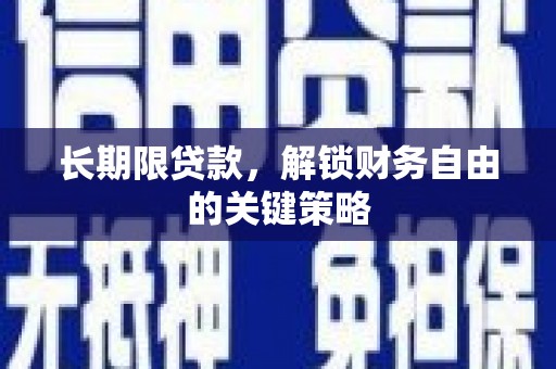汉源长期限贷款，解锁财务自由的关键策略